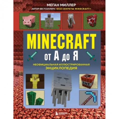 Познавательная литература, книга Minecraft от А до Я. Неофициальная иллюстрированная энциклопедия