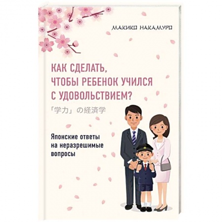 Книги для родителей, книга Как сделать, чтобы ребенок учился с удовольствием? Японские ответы на неразрешимые вопросы