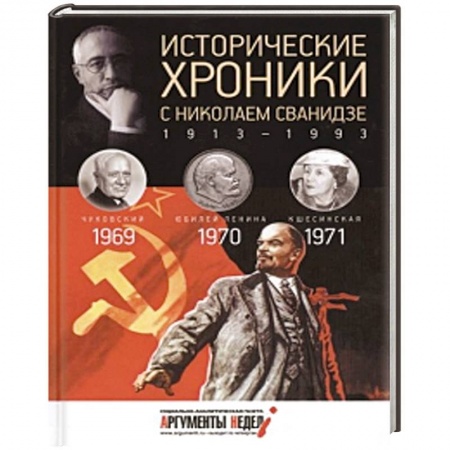 Книги, книга Исторические хроники с Николаем Сванидзе. Книга 20. 1969, 1970, 1971.