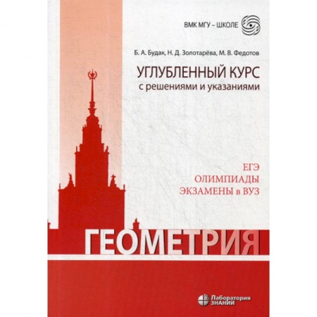 Школьникам и абитуриентам, книга Геометрия. Углубленный курс с решениями и указаниями