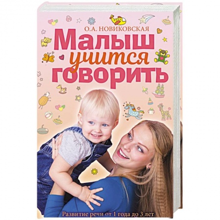 книга Малыш учится говорить. Развитие речи 1-3 лет с доставкой по Франции Дошкольникам, книга Малыш учится говорить. Развитие речи 1-3 лет