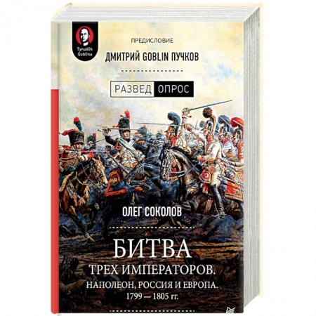 История войн, книга Битва трех императоров. Наполеон, Россия и Европа. 1799-1805 гг