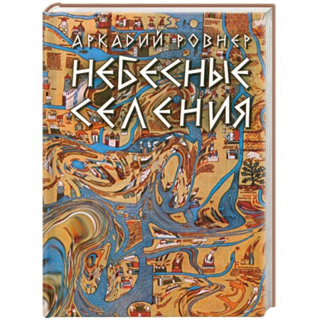 Книги, книга Небесные селения