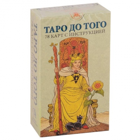 Гадания, толкования снов, книга Таро До того\Before tarot