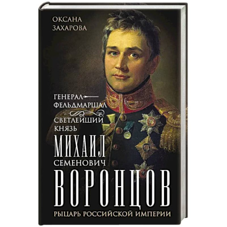 книга Генерал-фельдмаршал светлейший князь Михаил Семенович Воронцов. Рыцарь Российской империи с доставкой по Франции Мемуары, биографии, книга Генерал-фельдмаршал светлейший князь Михаил Семенович Воронцов. Рыцарь Российской империи