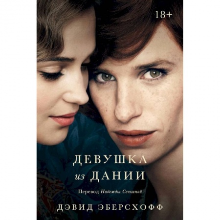 Любовный роман, книга Девушка из Дании: роман