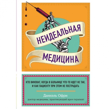 книга Неидеальная медицина. Кто виноват, когда в больнице что-то идет не так, и как пациенту при этом не пострадать с доставкой по Франции Популярная и нетрадиционная медицина, книга Неидеальная медицина. Кто виноват, когда в больнице что-то идет не так, и как пациенту при этом не пострадать