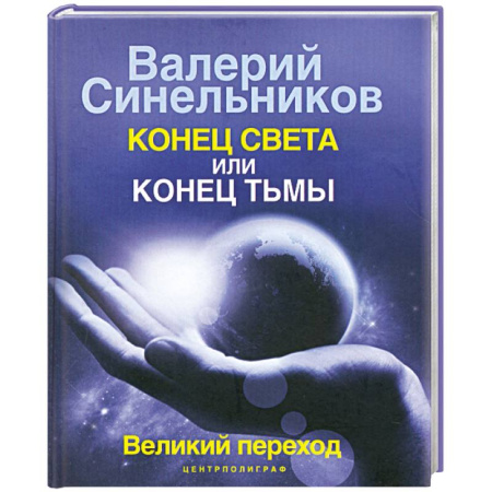 Книги, книга Конец света или конец тьмы. Великий переход