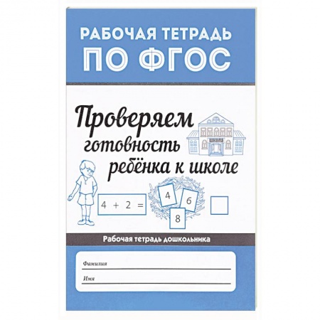Дошкольникам, книга Проверяем готовность ребенка к школе