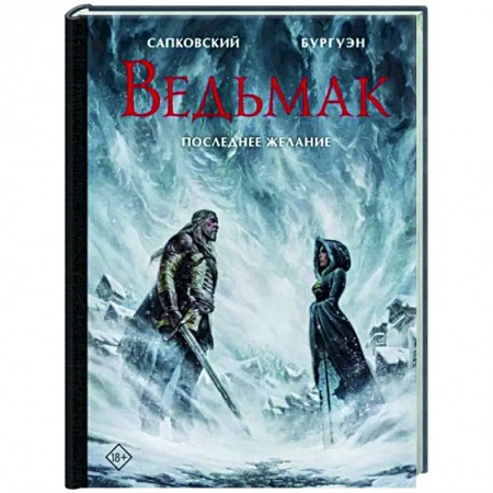 Фантастика, фэнтези, книга Ведьмак. Последнее желание с иллюстрациями Микаэля Бургуэна