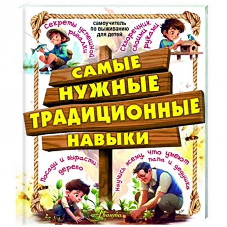 Познавательная литература, книга Самые нужные традиционные навыки. Умей все, что могут папа и дедушка