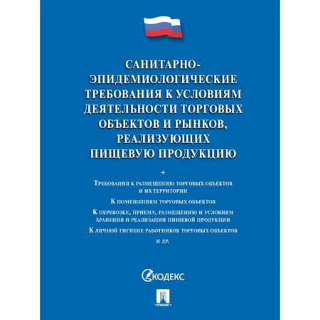 Общественные и гуманитарные науки, книга Санитарно-эпидемиологические требования к условиям деятельности торговых объектов и рынков