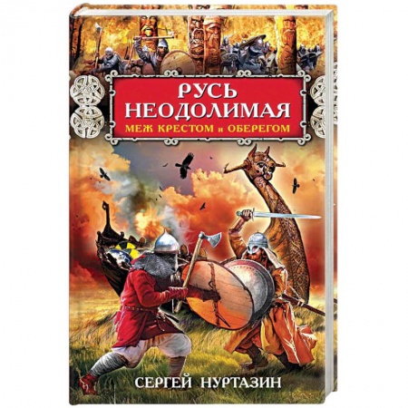 Фантастика, фэнтези, книга Русь неодолимая. Меж крестом и оберегом