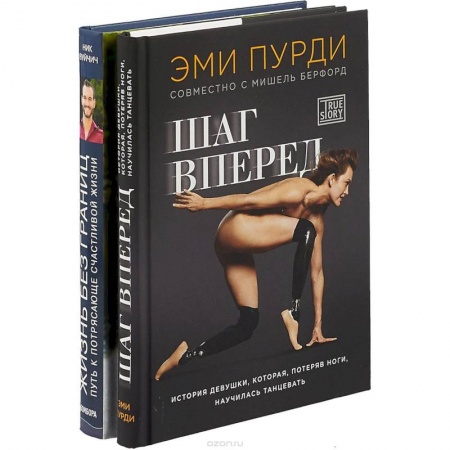 Достижение успеха в жизни, книга Живи без границ. Шаг вперед (комплект из 2-х книг)