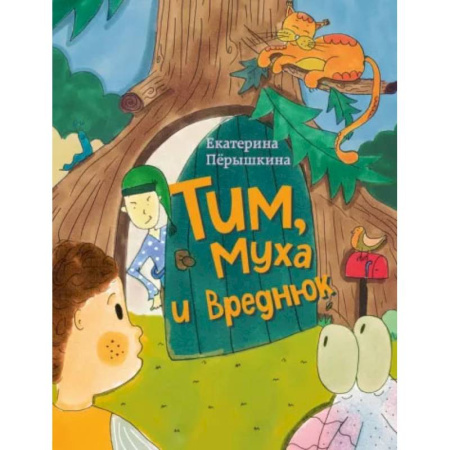 Сказки, книга Тим, Муха и Вреднюк