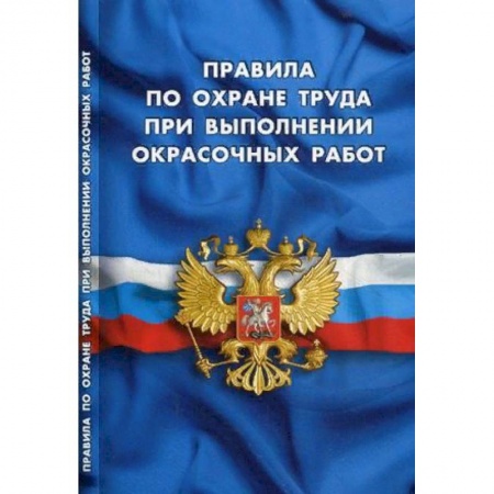 Общественные и гуманитарные науки, книга Правила по охране труда при выполнении окрасочных работ