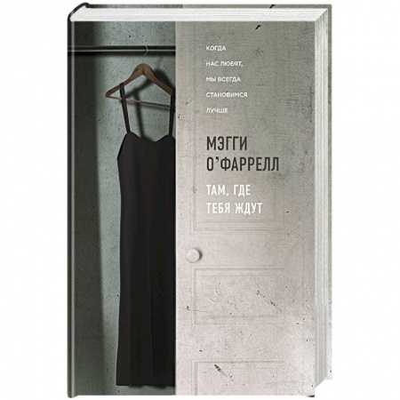 Классика, современная литература, книга Там, где тебя ждут