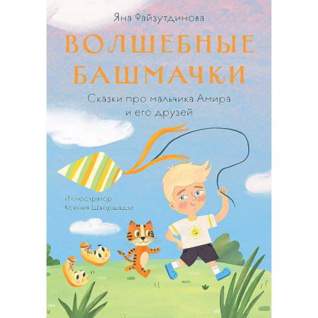 Сказки, книга Волшебные башмачки. Сказки про мальчика Амира и его друзей