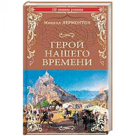 Классика, современная литература, книга Герой нашего времени