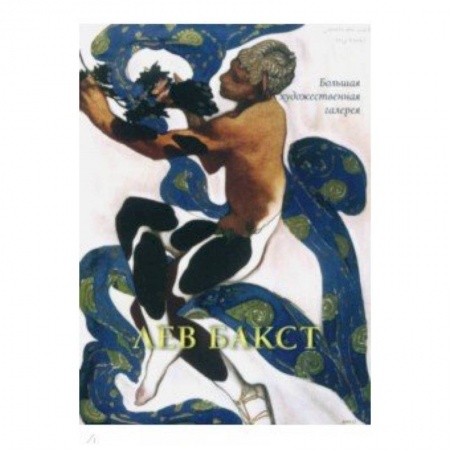 Культура, искусство, книга Лев Бакст