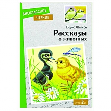 Проза для детей, книга Рассказы о животных