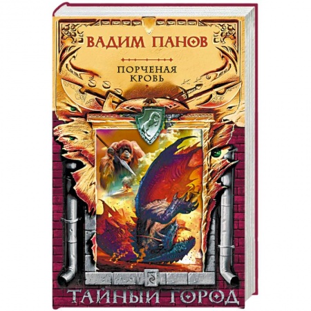 Фантастика, фэнтези, книга Порченая кровь