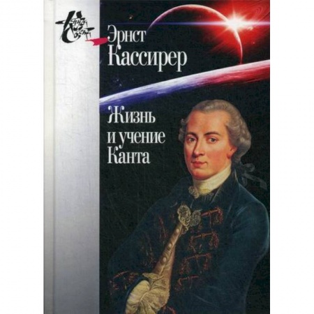 Общественные и гуманитарные науки, книга Жизнь и учение Канта