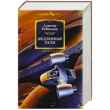 Фантастика, фэнтези, книга Медленные пули