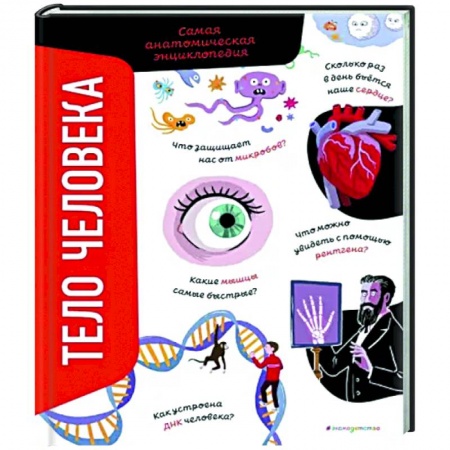 Книги, книга Тело человека. Самая анатомическая энциклопедия