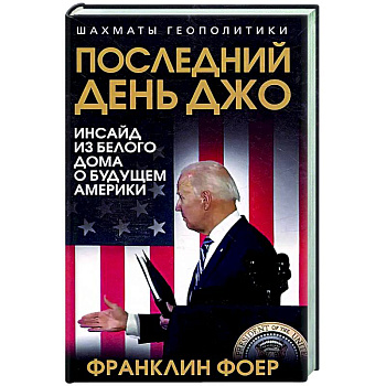 Последний день Джо. Инсайд из Белого дома о будущем Америки Последний день Джо. Инсайд из Белого дома о будущем Америки