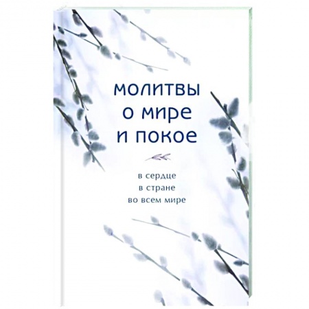 Православие, книга Молитвы о мире и покое
