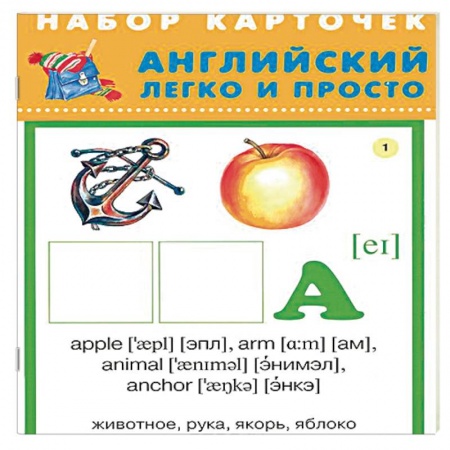 Школьникам и абитуриентам, книга Английский легко и просто. Комплект из 28 карточек