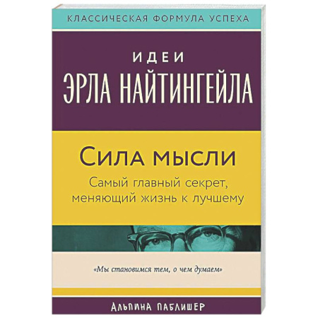 Общественные и гуманитарные науки, книга Сила мысли: Самый главный секрет, меняющий жизнь к лучшему