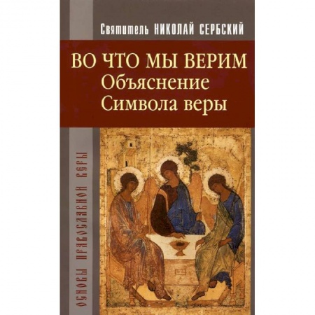 Книги, книга Во что мы верим. Объяснение символа веры