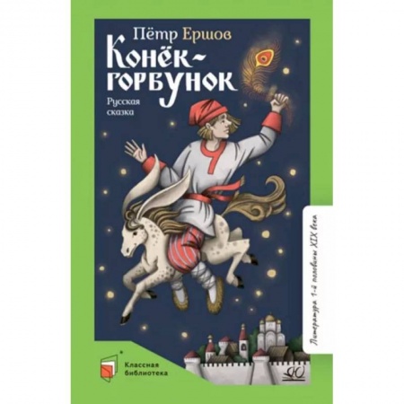 Сказки, книга Конек-Горбунок. Русская сказка