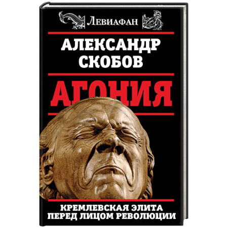 Книги, книга Агония. Кремлевская элита перед лицом революции