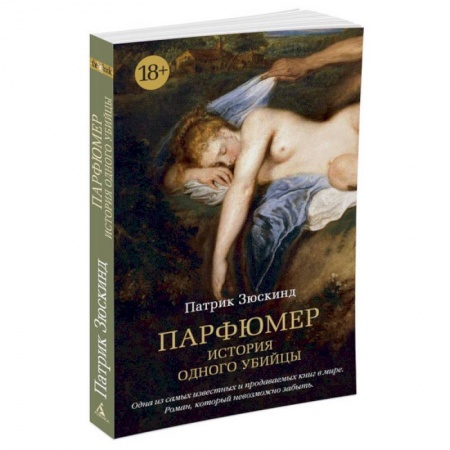 Книги, книга Парфюмер. История одного убийцы