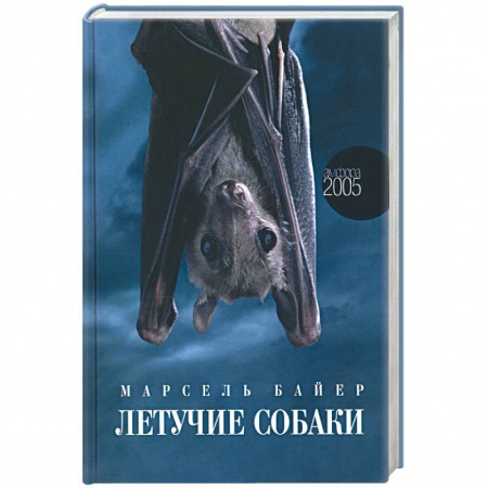 Историческая художественная проза, книга Летучие собаки