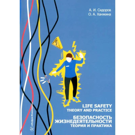 Изучение языков, книга Life safety. Theory and practice = Безопасность жизнедеятельности. Теория и практика. Учебное пособие