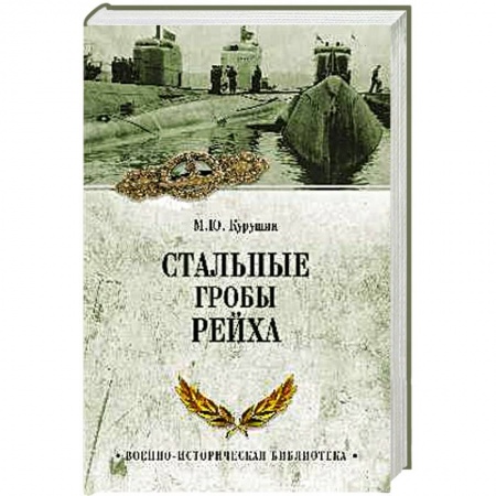 Книги, книга Стальные гробы рейха