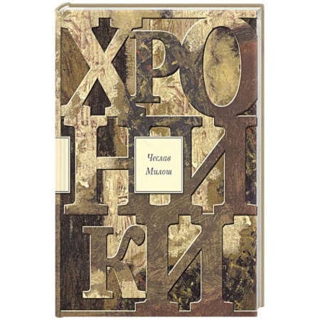 Классика, современная литература, книга Хроники