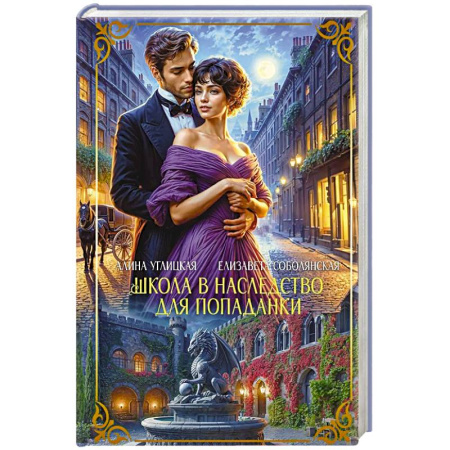 Фантастика, фэнтези, книга Школа в наследство для попаданки