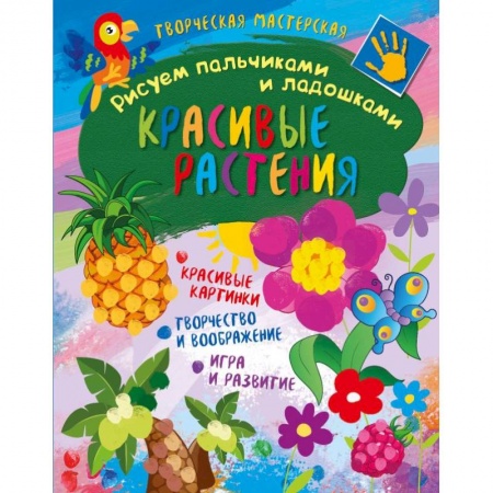 Досуг, творчество и кулинария, книга Творческая мастерская. Красивые растения