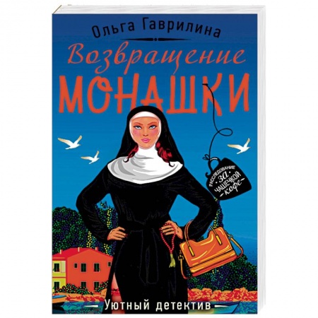 Детективы, триллеры, книга Возвращение монашки