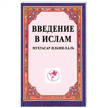 Книги, книга Введение в ислам (Мухтасар ильми-халь). Учебное пособие