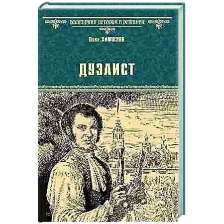 Историческая художественная проза, книга Дуэлист