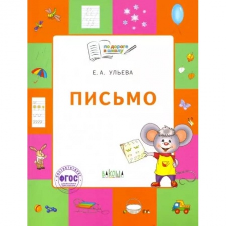 Школьникам и абитуриентам, книга Письмо. Тетрадь для занятий с детьми 5-7 лет. ФГОС
