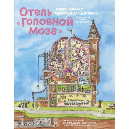 Познавательная литература, книга Отель Головной мозг