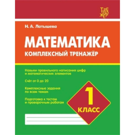 Школьникам и абитуриентам, книга Математика.1 класс