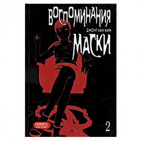 Книги, книга Воспоминания маски. Том 2